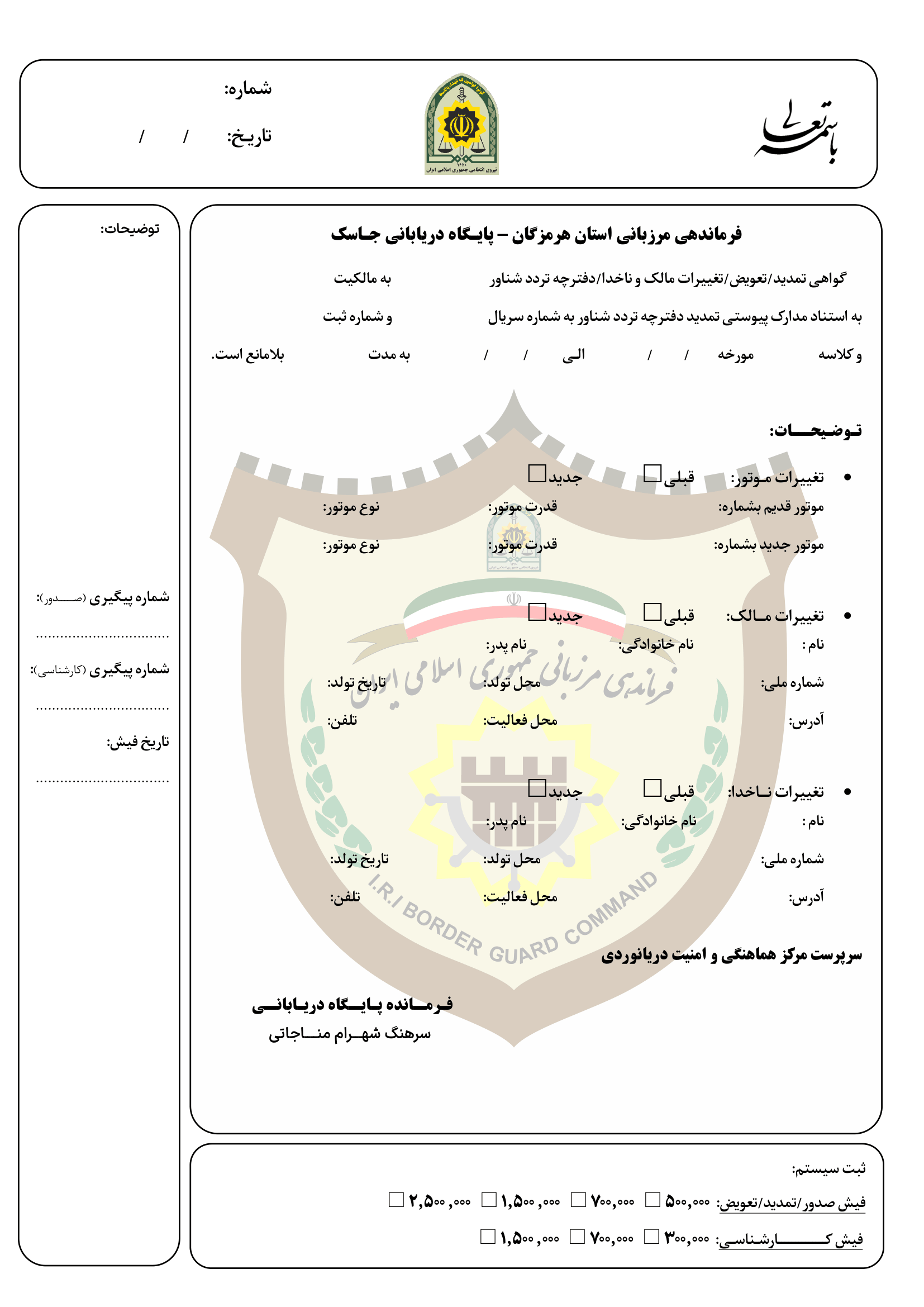 فرم فرماندهی (تمدید)
